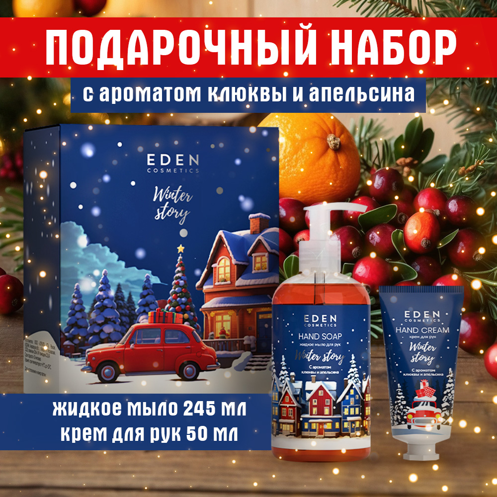 Подарочный набор №2 EDEN Winter story Blue крем для рук 50 мл+ жидкое мыло 245 мл - фото 1