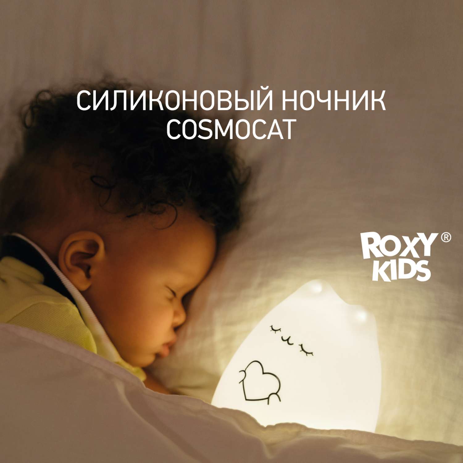Ночник ROXY-KIDS силиконовый мягкий CosmoCat USB с аккумулятором - фото 1