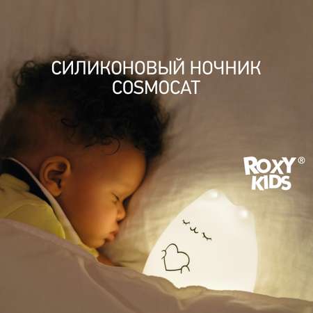 Ночник ROXY-KIDS силиконовый мягкий CosmoCat USB с аккумулятором