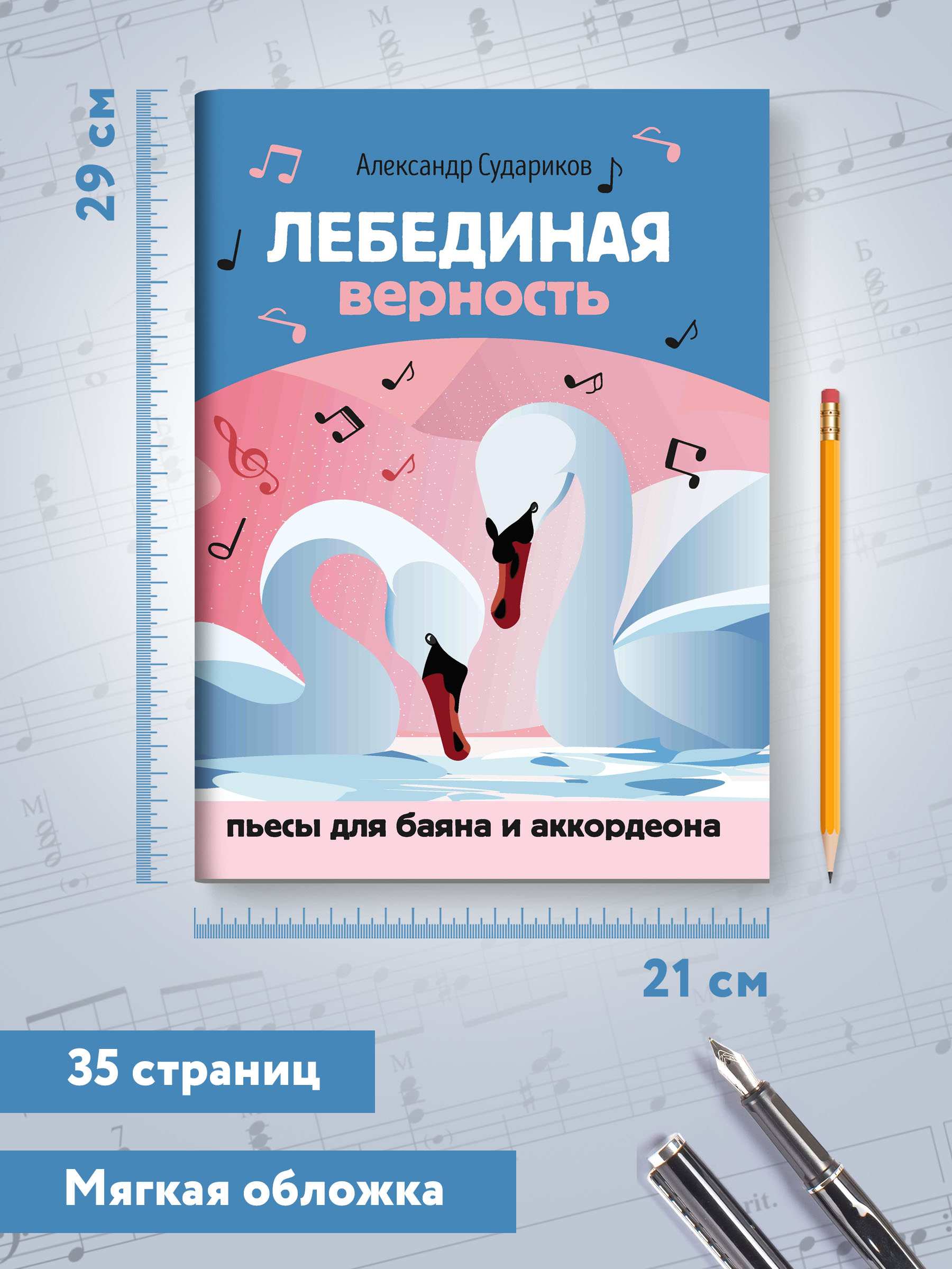 Книга Феникс Лебединая верность. Пьесы для баяна и аккордеона - фото 8