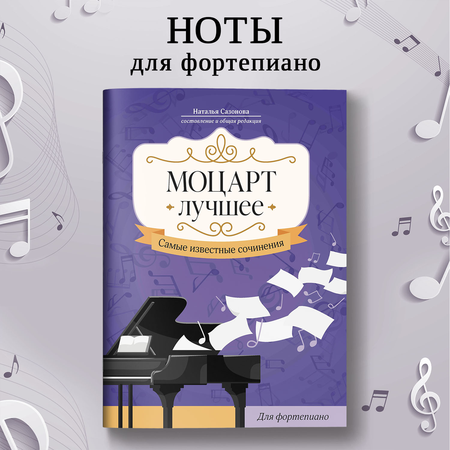 Книга Феникс Моцарт Лучшее сочинения для фортепиано - фото 1