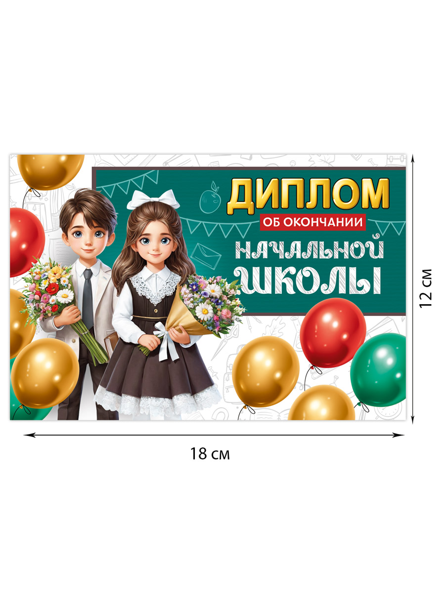 Диплом об окончании начальной школы Империя поздравлений набор выпускнику 10 шт - фото 2