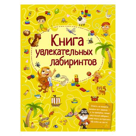 Книга АСТ увлекательных лабиринтов