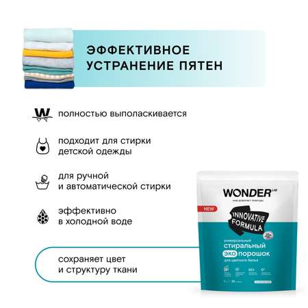 Порошок стиральный для цветного белья Wоnder Lab Эко универсальный 1кг