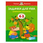 Книга Махаон 4-5 лет. Задачки для ума. Умные книжки. Земцова О.Н.