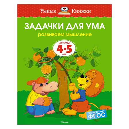 Книга Махаон 4-5 лет. Задачки для ума. Умные книжки. Земцова О.Н.