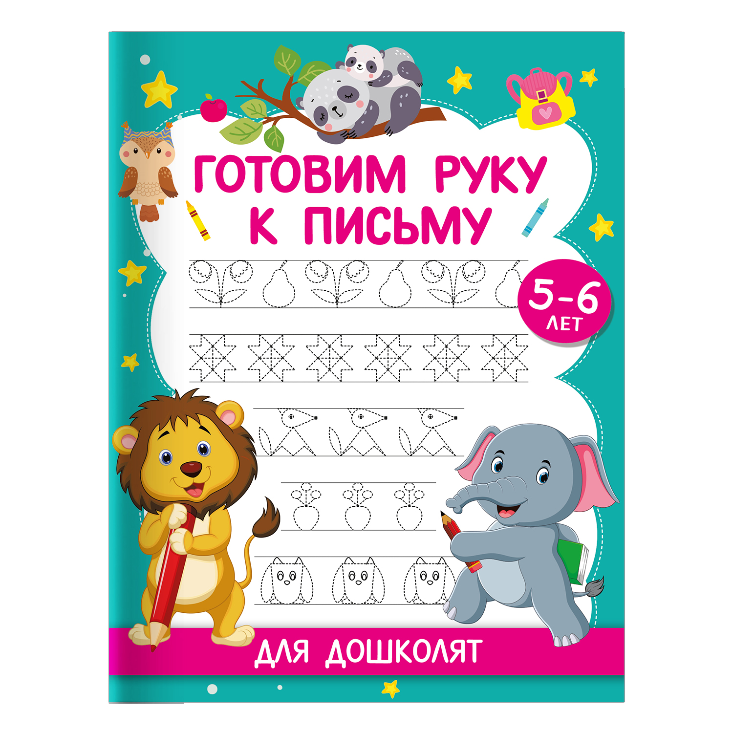 Книга Готовим руку к письму Для дошколят 5-6 лет - фото 1