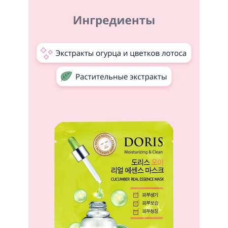 Маска тканевая Doris с экстрактом огурца освежающая 25 мл