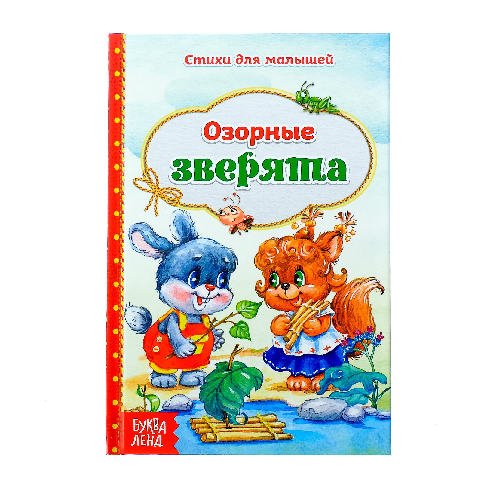 Книга Буква-ленд Озорные зверята Буква-ленд - фото 1