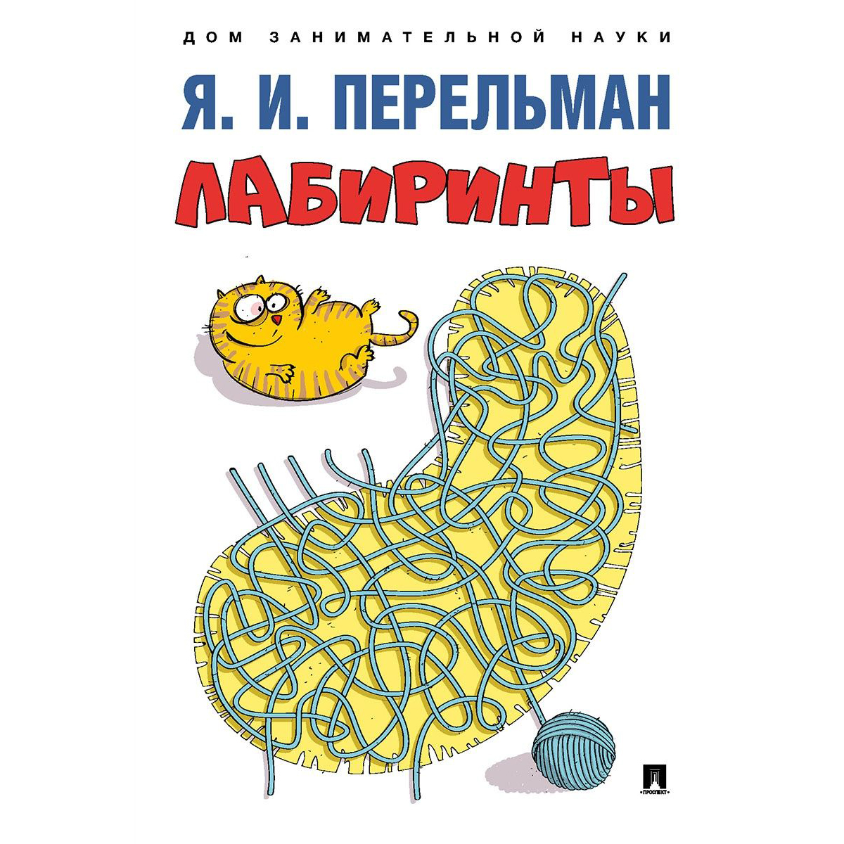 Набор из 3 книг Проспект Дом занимательной науки. Перельман купить по цене  313 ₽ в интернет-магазине Детский мир