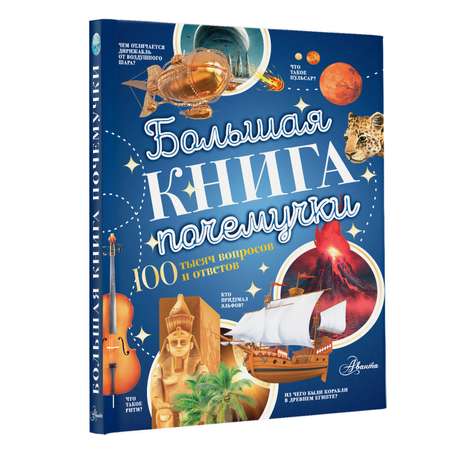 Энциклопедия АСТ Большая книга почемучки