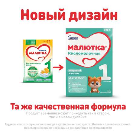 Смесь Малютка 1 кисломолочная 600г с 0 месяцев