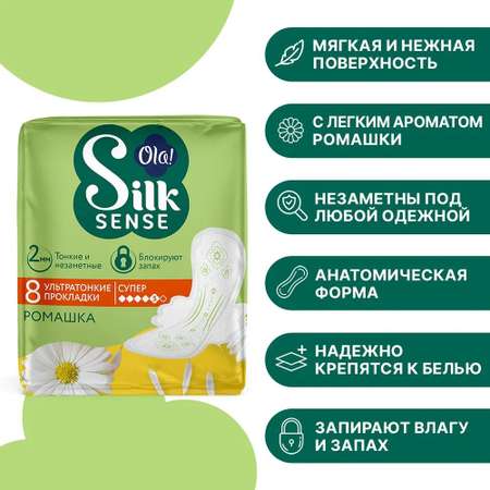 Прокладки женские ультратонкие Ola! Silk Sense ultra super аромат Ромашка 8 шт