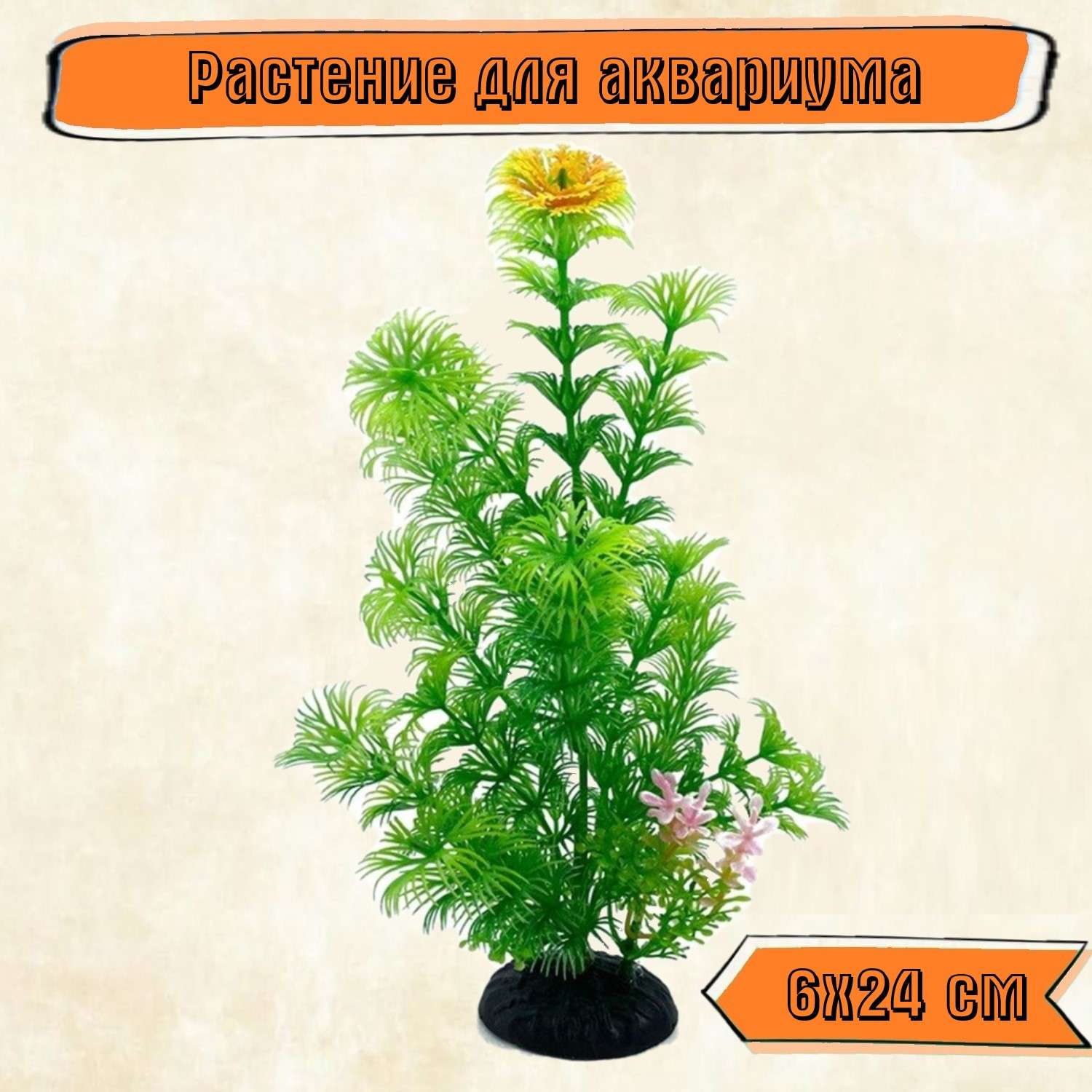 Аквариумное растение Rabizy 6х24 см - фото 1