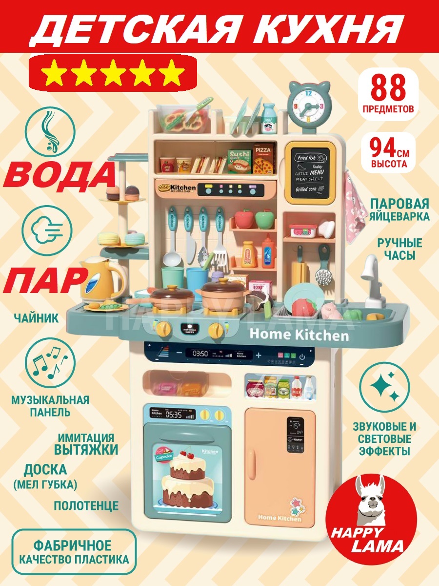 Игровая кухня с паром и водой HAPPY LAMA WD-Y39 купить по цене 5375 ₽ в  интернет-магазине Детский мир