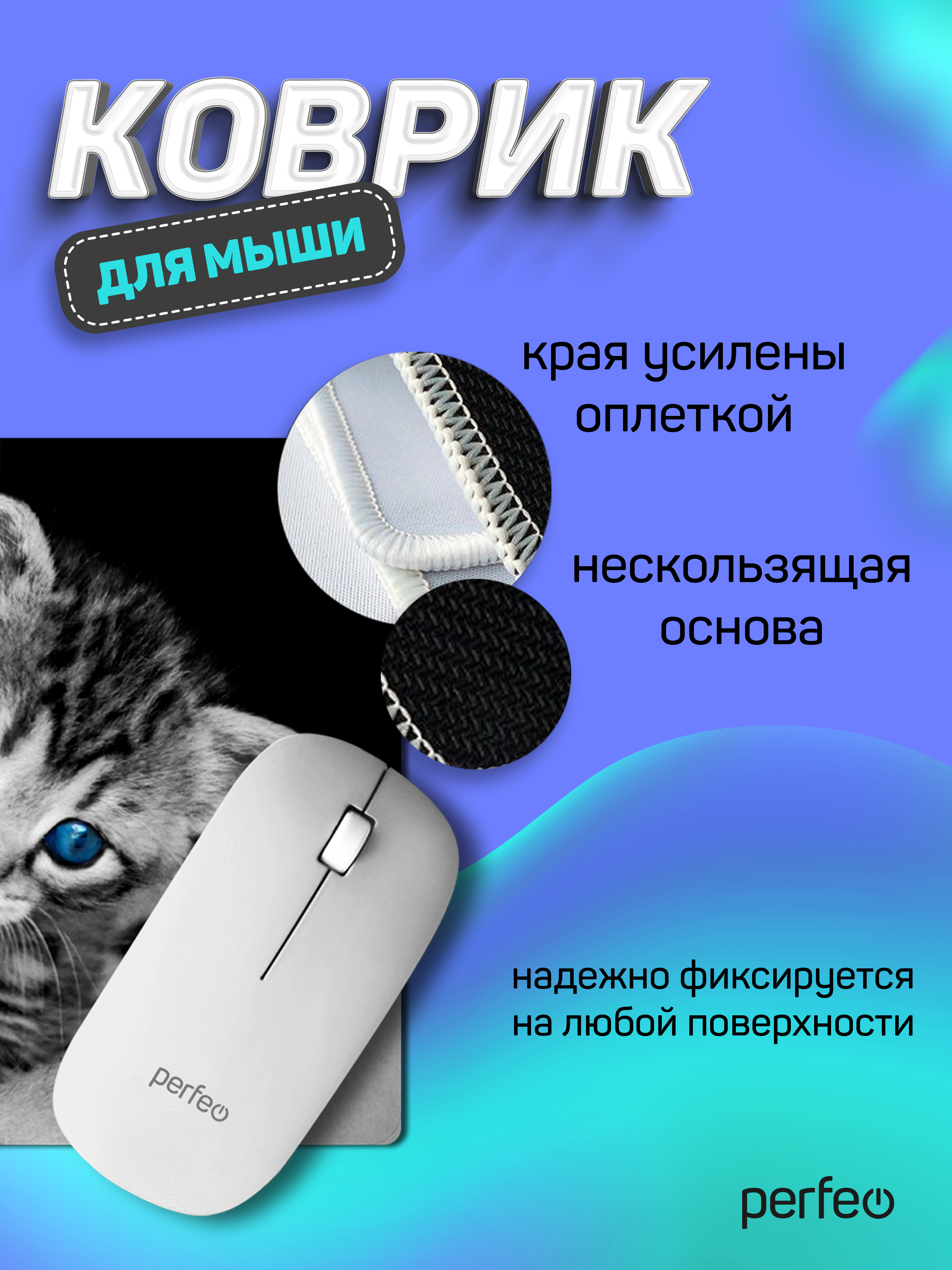 Коврик для мыши Perfeo Cat рисунок 14 - фото 3