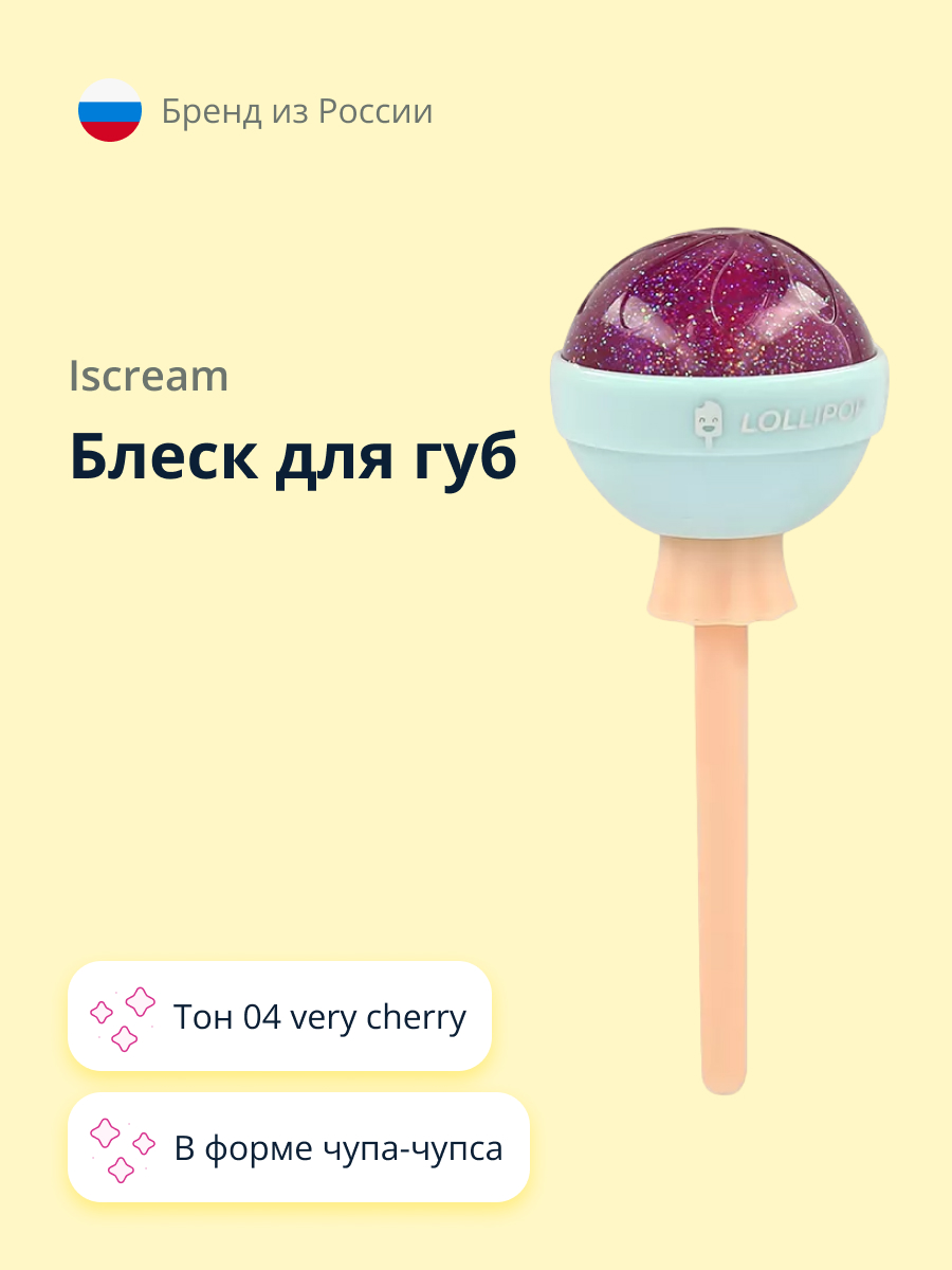 Блеск для губ ISCREAM Lollipop тон 04 very cherry - фото 1