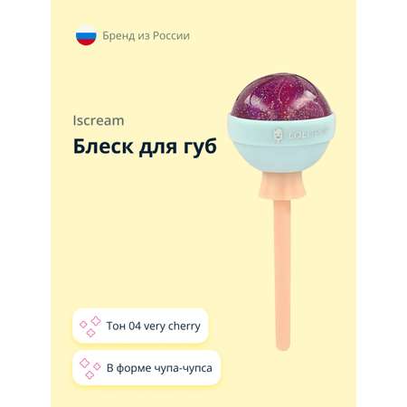 Блеск для губ ISCREAM Lollipop тон 04 very cherry