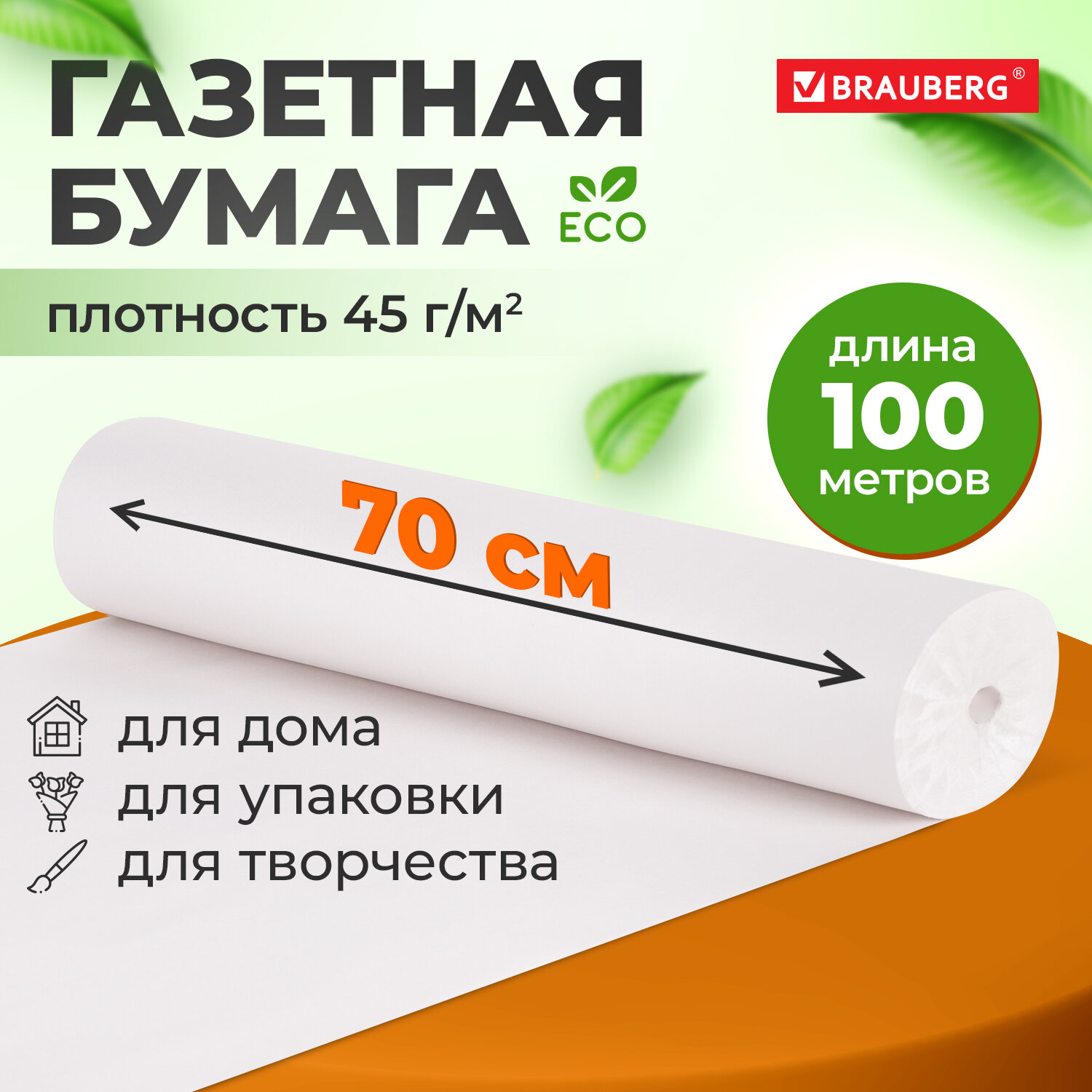 Бумага Brauberg для творчества и упаковки газетная рулон 700 мм х 100 м 45 г/м2 - фото 1