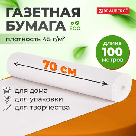 Бумага Brauberg для творчества и упаковки газетная рулон 700 мм х 100 м 45 г/м2