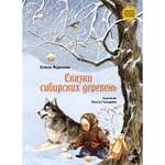 Книга BHV Сказки сибирских деревень