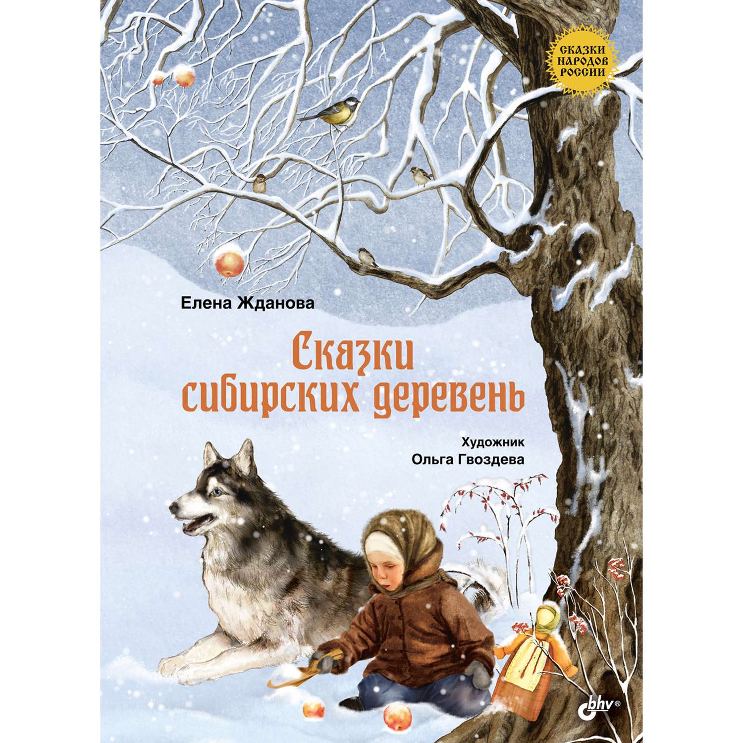 Книга BHV Сказки сибирских деревень - фото 1