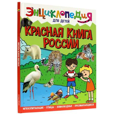 Книга Проф-Пресс Энциклопедия для детей. Красная книга России