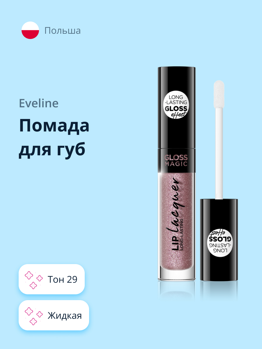 Помада для губ EVELINE Gloss magic lip laquer жидкая тон 29 - фото 1