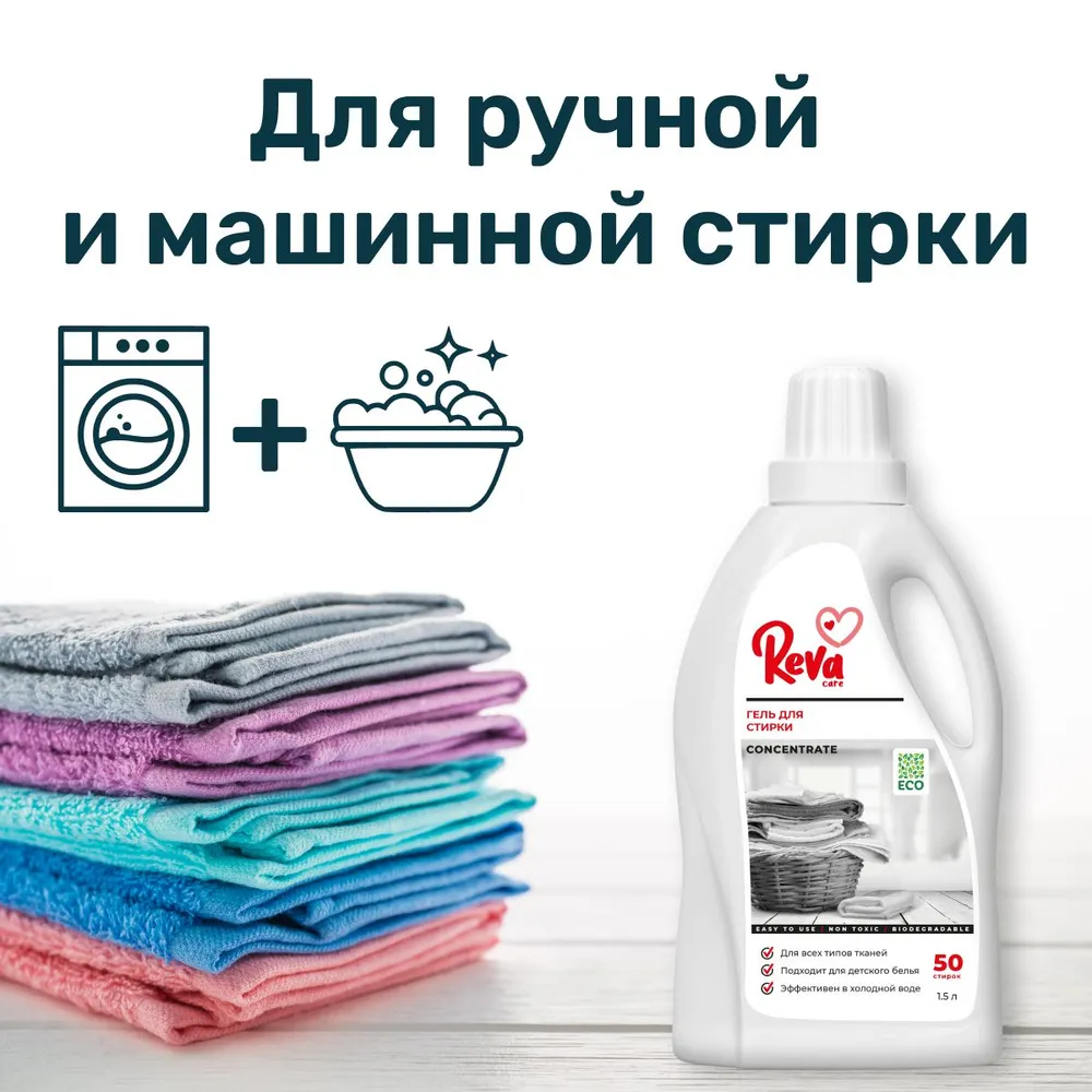 Гель для стирки белья Reva Care машинной ручной Laundry 1.5 л - фото 7