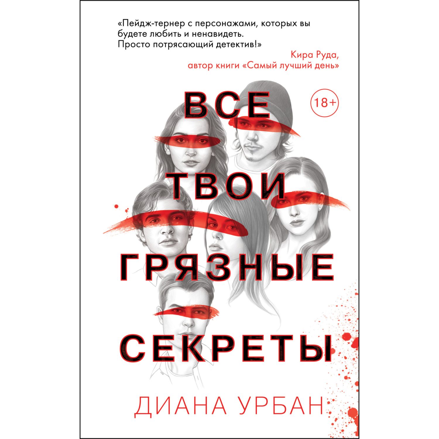 Книга ЭКСМО-ПРЕСС Все твои грязные секреты купить по цене 655 ₽ в  интернет-магазине Детский мир