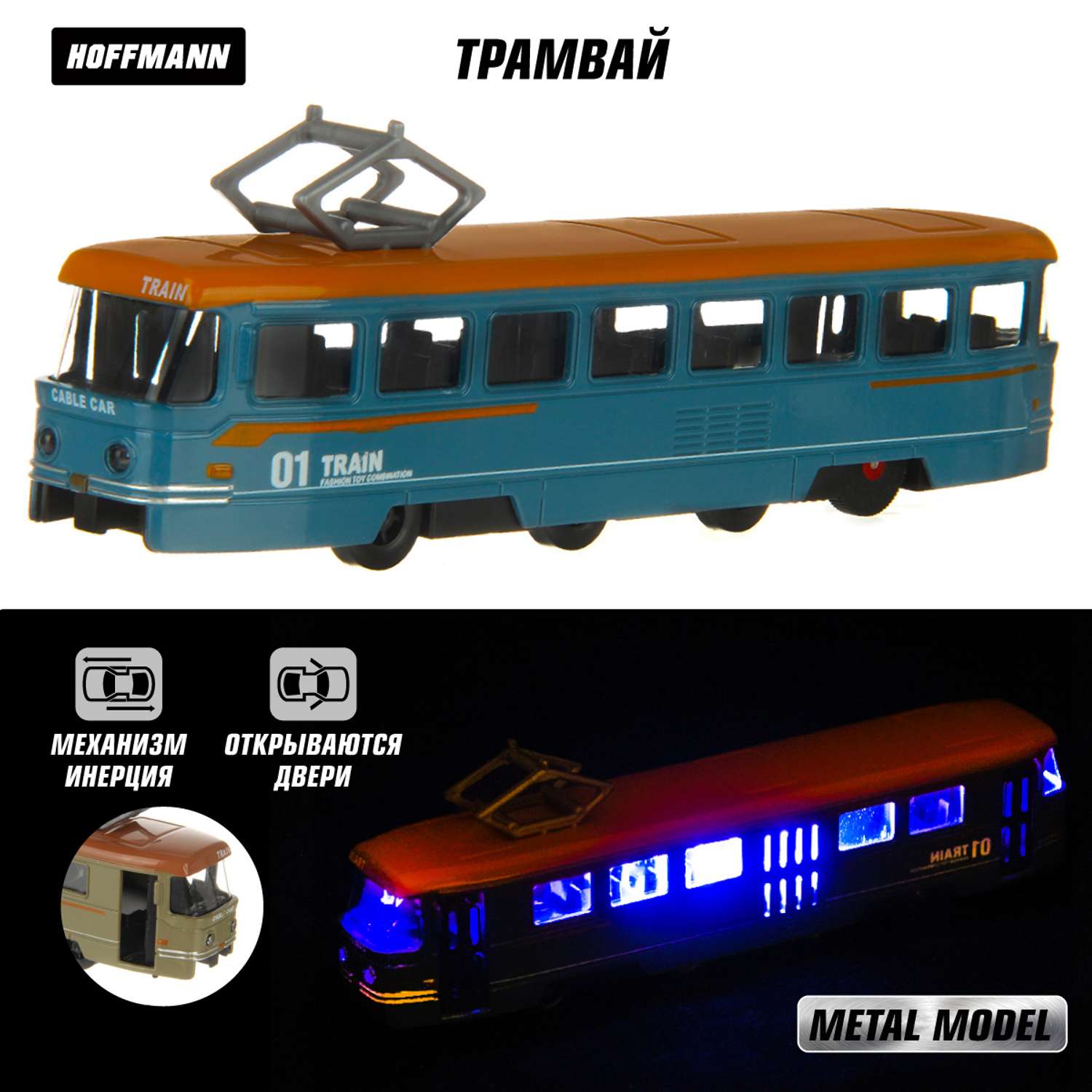 Трамвай HOFFMANN Металлический инерционный со светом и звуком 119951 - фото 1