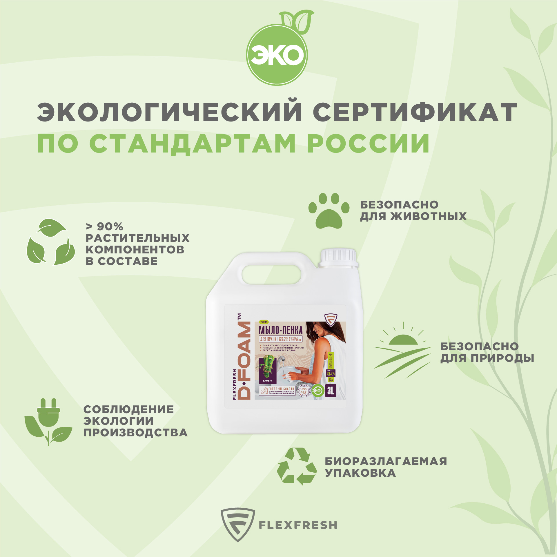 Мыло-пенка Flexfresh для кухни с ароматом бамбука в канистре 3 литра + дозатор - фото 2