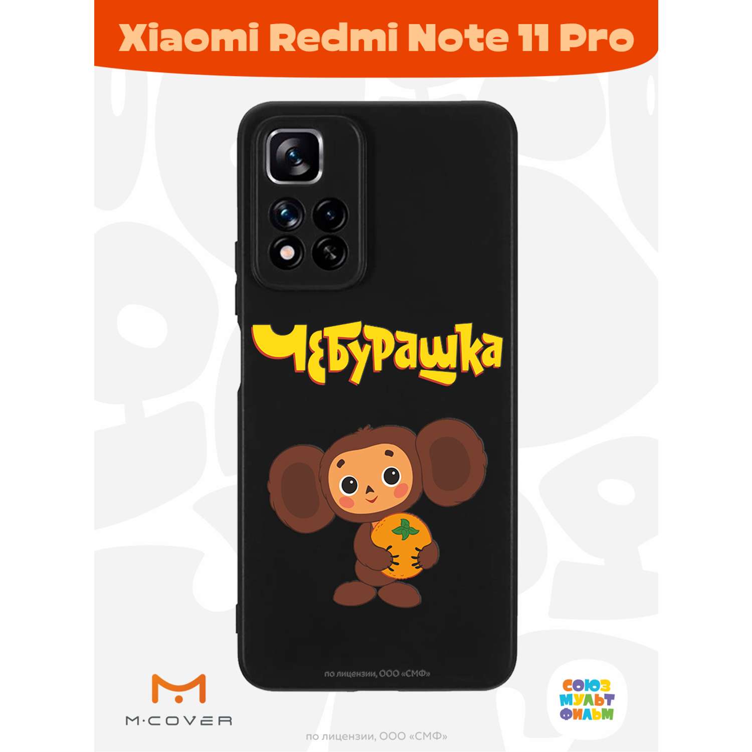 Силиконовый чехол Mcover для смартфона Xiaomi Redmi Note 11 Pro Союзмультфильм Друг детства - фото 2