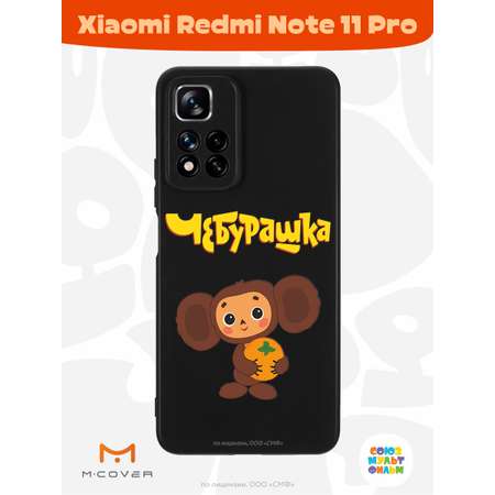 Силиконовый чехол Mcover для смартфона Xiaomi Redmi Note 11 Pro Союзмультфильм Друг детства