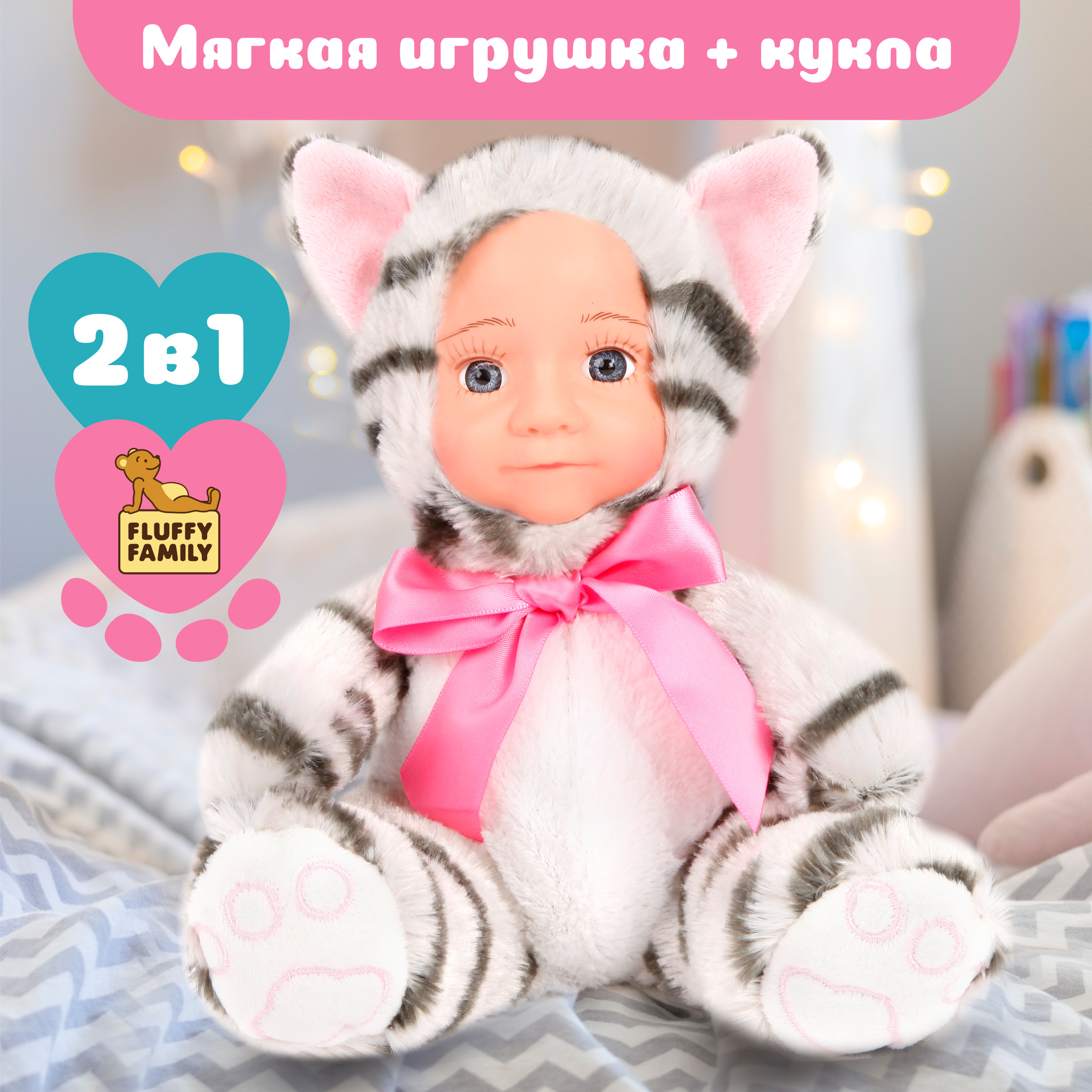 Игрушка Пупс 2 в 1 Fluffy Family Котенок-кукла 681304 - фото 1