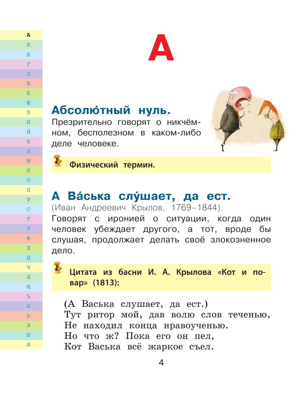 Книга АСТ Мой первый фразеологический словарь 1-4 классы - фото 4