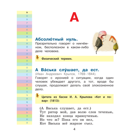 Книга АСТ Мой первый фразеологический словарь 1-4 классы