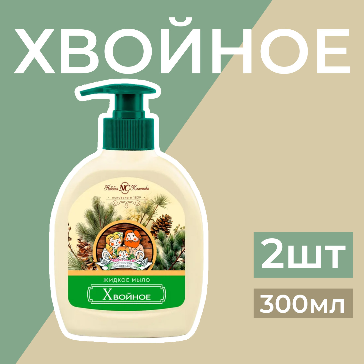 Мыло жидкое Невская косметика Хвойное 300мл + 300мл 2 шт купить по цене 296  ₽ в интернет-магазине Детский мир