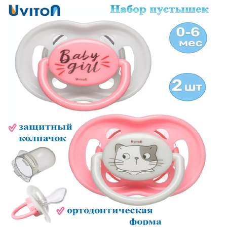 Набор пустышек Uviton ортодонтических с колпачком Baby Набор 2 штуки 0-6 месяцев 042/01 розовые