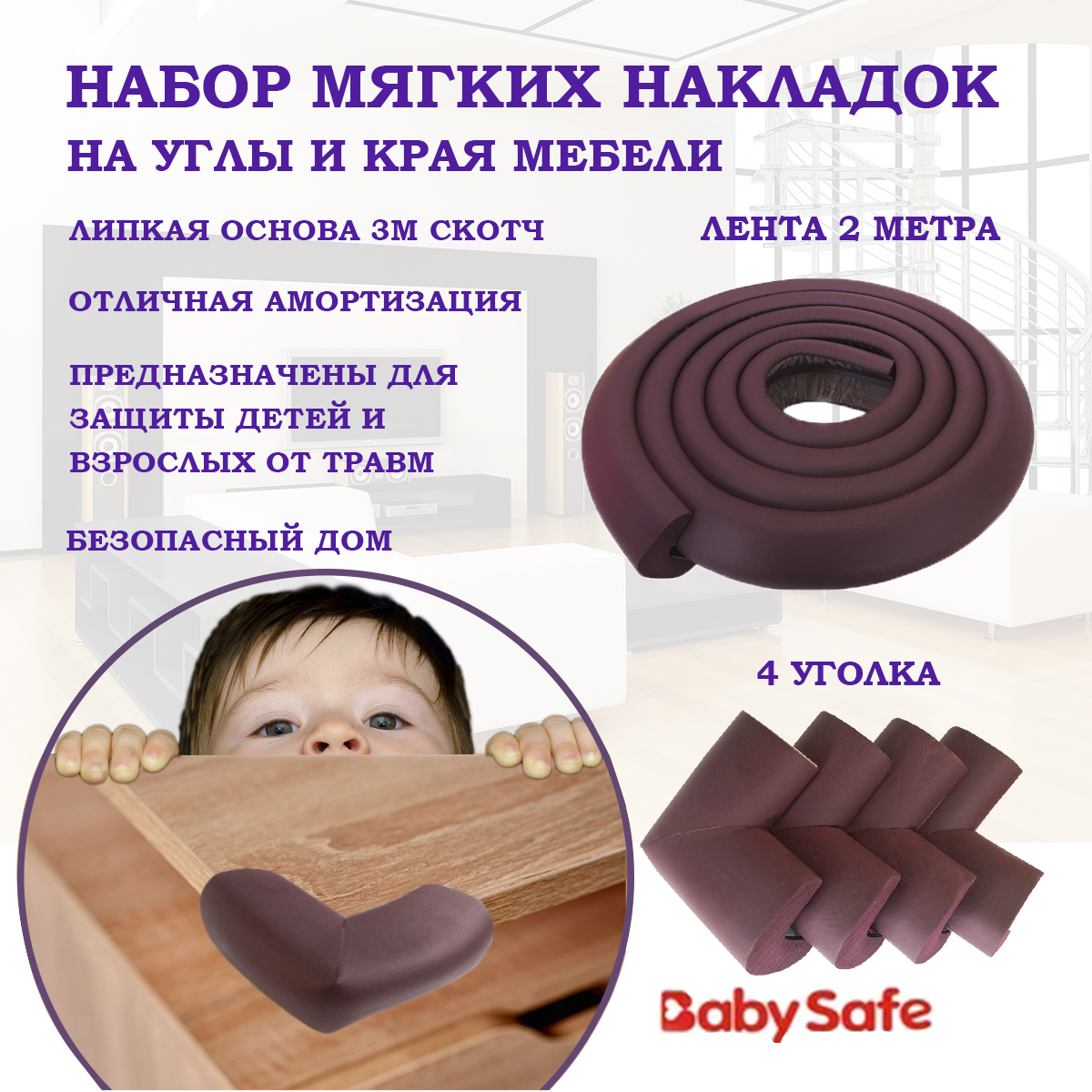 Набор защитные накладки Baby Safe и защитная лента безопасности XY-038 1+4  коричневый купить по цене 590 ₽ в интернет-магазине Детский мир