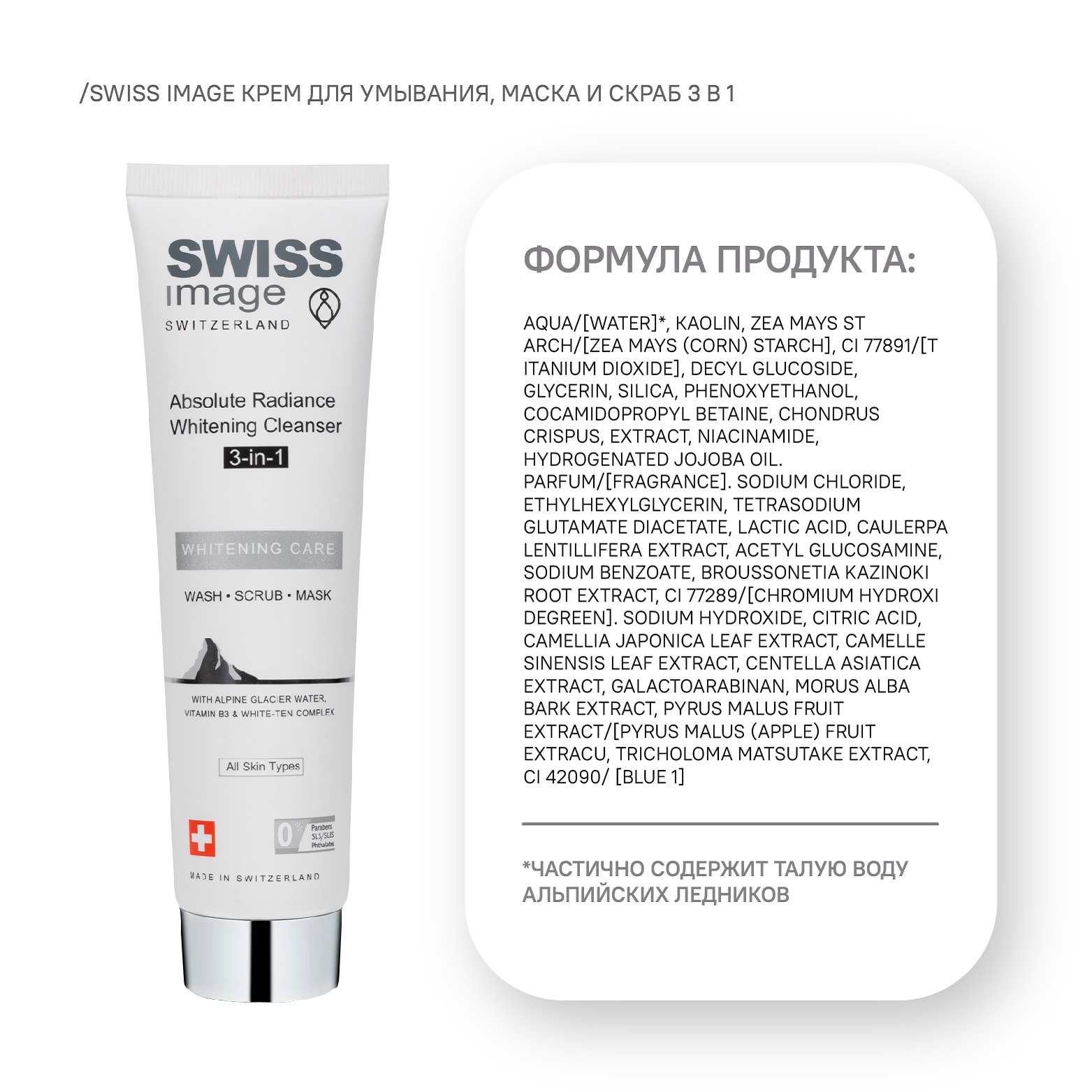Средство Swiss image Очищающее и осветляющее выравнивающее тон кожи 3 в 1 100 мл - фото 8