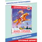 Книга Проф-Пресс внеклассное чтение П Ершов Конёк-горбунок 128 стр