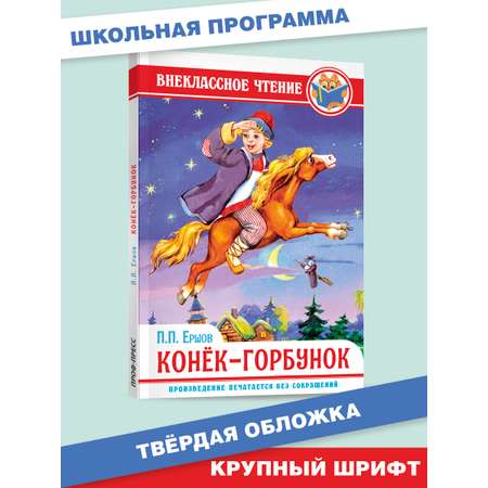 Книга Проф-Пресс внеклассное чтение П Ершов Конёк-горбунок 128 стр