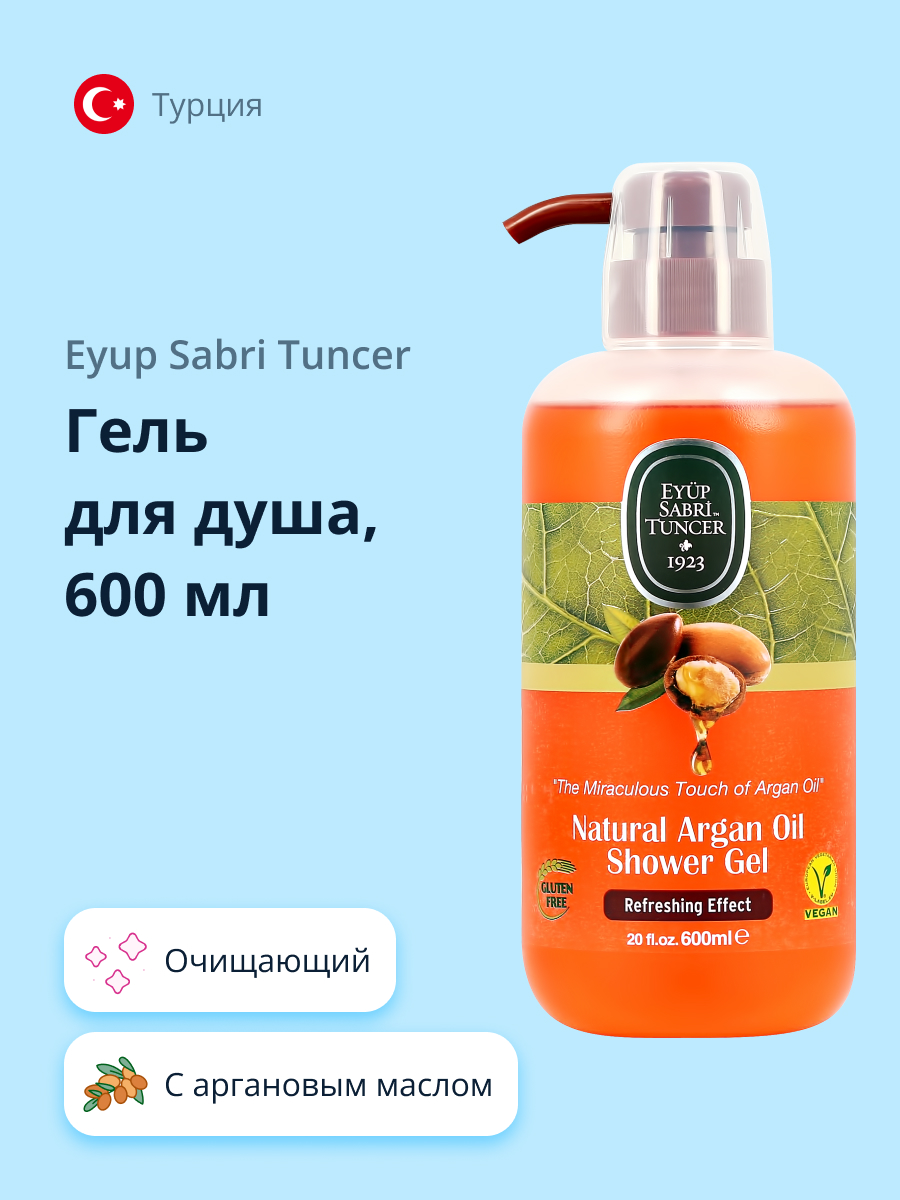 Гель для душа Eyup Sabri Tuncer с аргановым маслом 600 мл