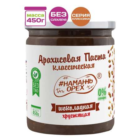 Арахисовая паста Намажь орех Шоколадная с кусочками арахиса 450 гр