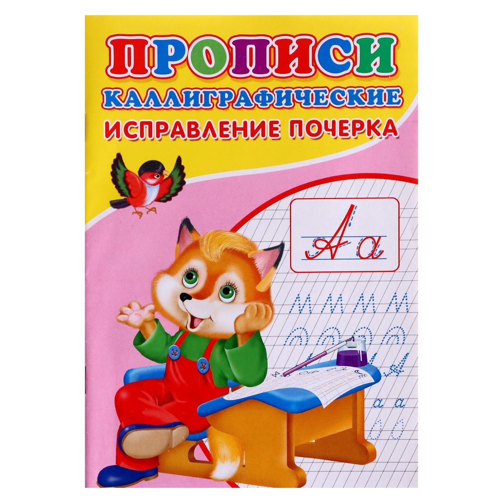 Прописи каллиграфические Рипол Классик Исправление почерка - фото 1