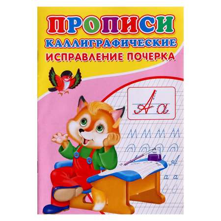 Прописи каллиграфические Рипол Классик Исправление почерка