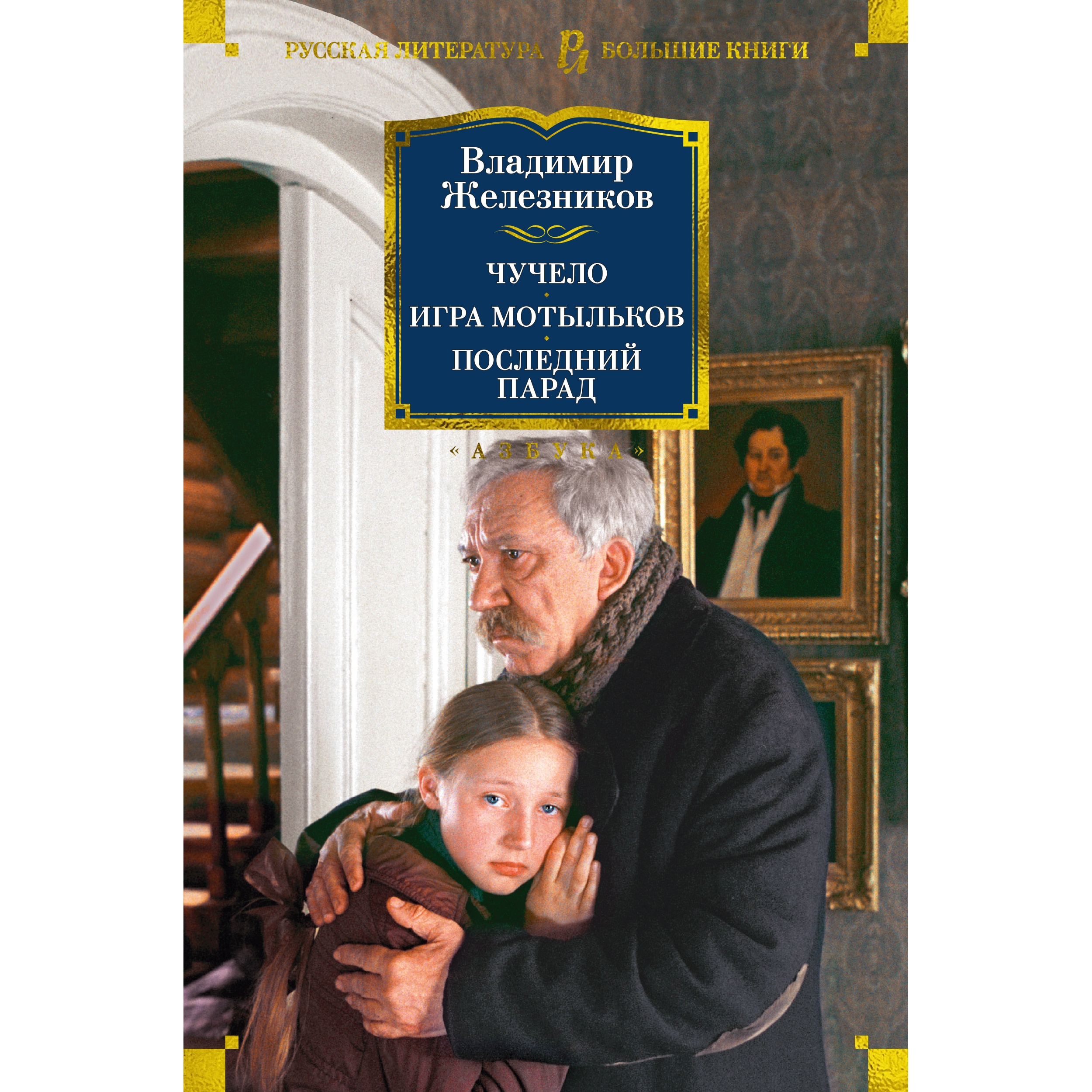 Книга АЗБУКА Чучело. Игра мотыльков. Последний парад Железников В. Русская  литература. Большие книги