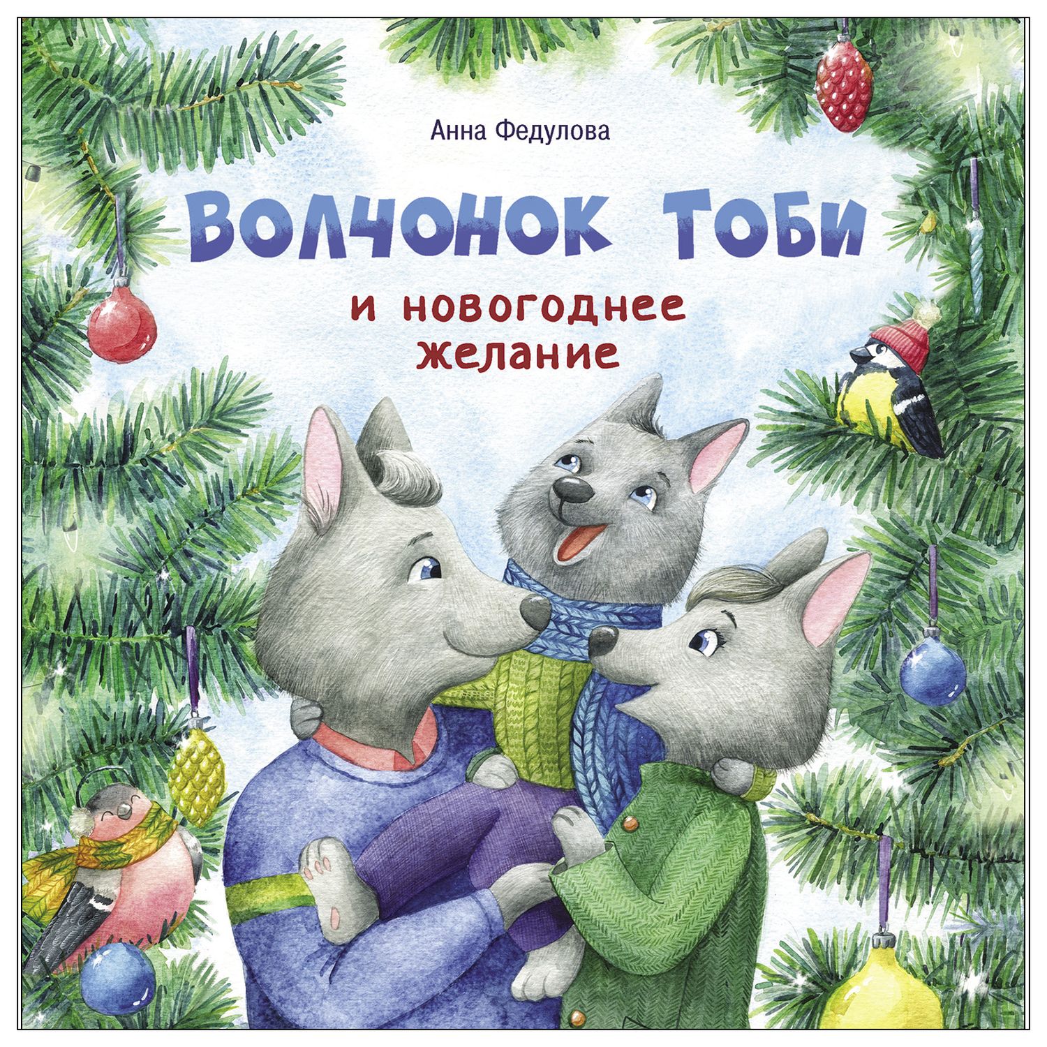 Книга СТРЕКОЗА Волчонок Тоби и новогоднее желание - фото 1