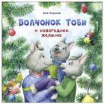 Книга СТРЕКОЗА Волчонок Тоби и новогоднее желание